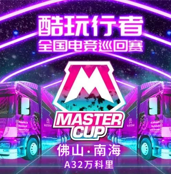 Master Cup佛山站赛事渐入高潮 本周聚焦英雄联盟冠军争夺